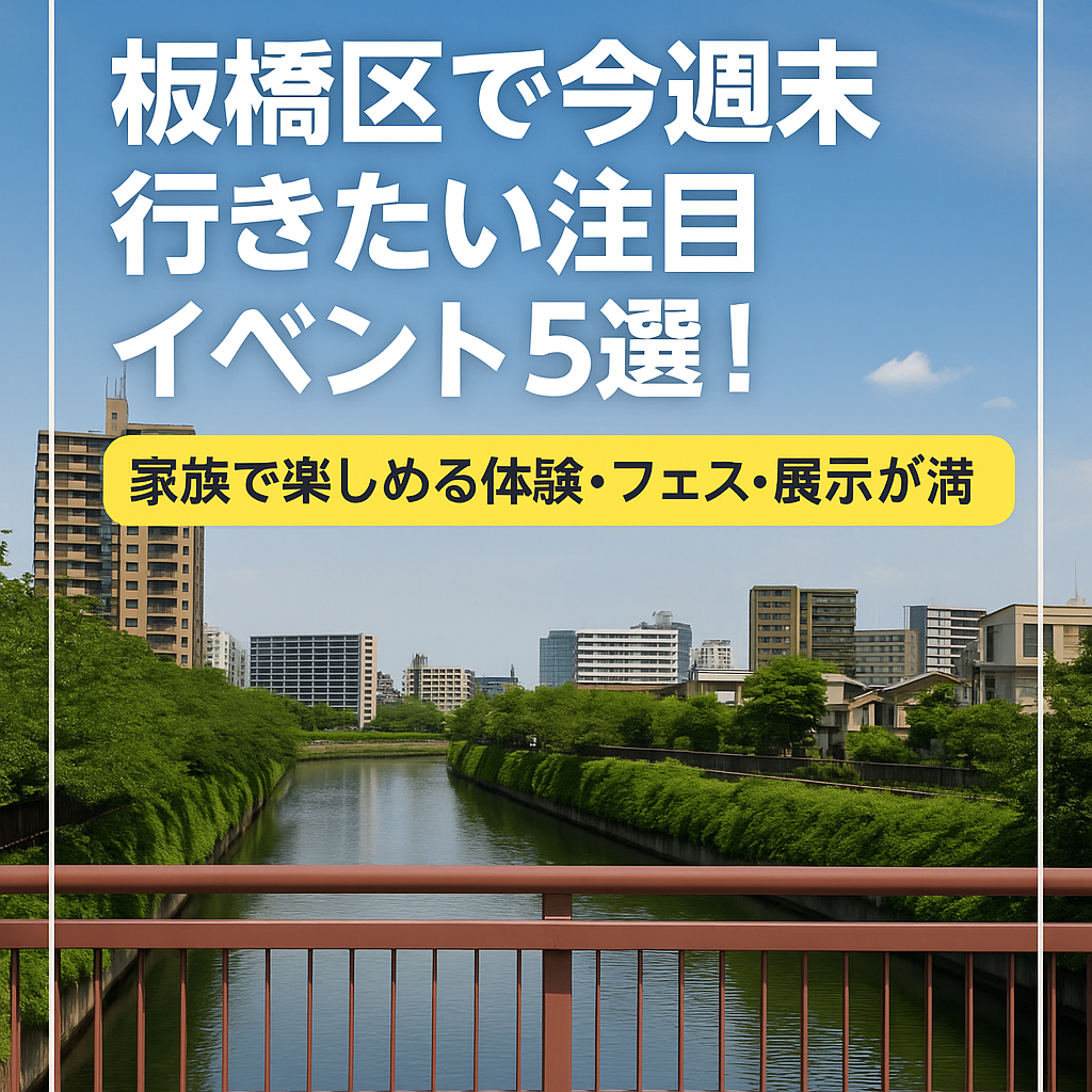 【2025年5月第3週】板橋区で今週末行きたい注目イベント5選！家族で楽しめる体験・フェス・展示が満載